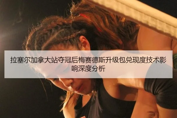 拉塞尔加拿大站夺冠后梅赛德斯升级包兑现度技术影响深度分析