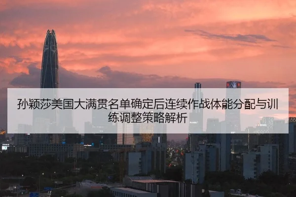 sun-ying-sha-mei-guo-da-man-guan-ming-dan-que-ding-hou-lian-xu-zuo-zhan-ti-neng-fen-pei-yu-xun-lian-tiao-zheng-ce-lve-1-133.jpg