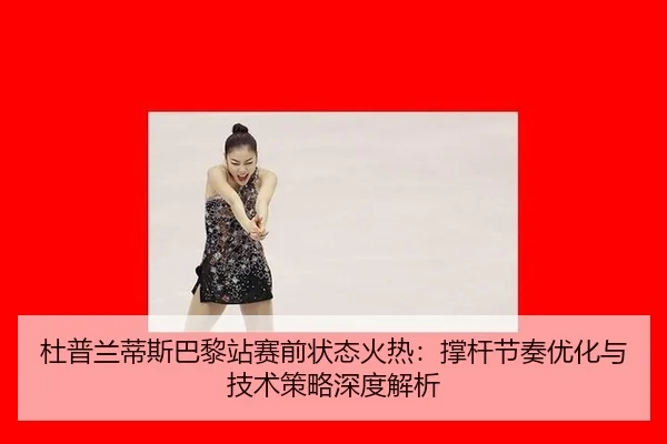 du-pu-lan-di-si-ba-li-zhan-sai-qian-zhuang-tai-huo-re-cheng-gan-jie-zou-you-hua-yu-ji-shu-ce-lve-shen-du-jie-xi-1-440.jpg